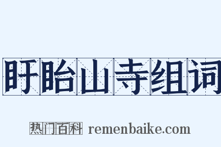 盱眙山寺组词是什么意思的图片